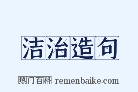 洁治造句是什么意思的图片